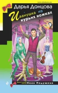 Джентльмен сыска Иван Подушкин 36. Иванушка на курьих ножках - Дарья Донцова