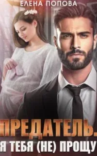 Предатель. Я тебя (не) прощу - Елена Попова
