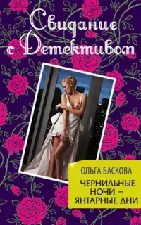 Чернильные ночи – янтарные дни - Ольга Баскова