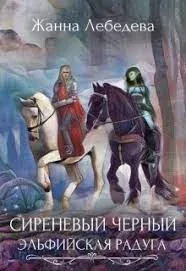 Сиреневый черный 3. Эльфийская радуга - Жанна Лебедева