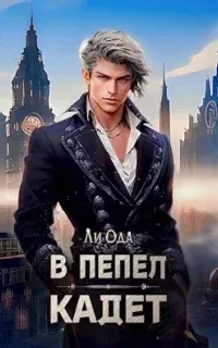 В пепел. Книга 3. Кадет - Ли Ода