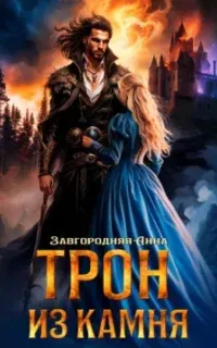 Трон из камня, или Каменный трон - Анна Завгородняя