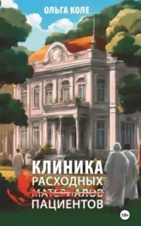 Клиника расходных пациентов - Ольга Коле