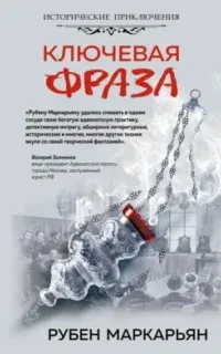 Артём Каховский 1. Ключевая фраза - Рубен Маркарьян