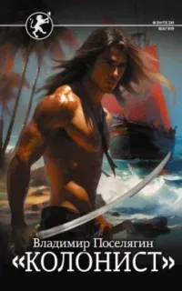 Русич 2. Колонист - Владимир Поселягин