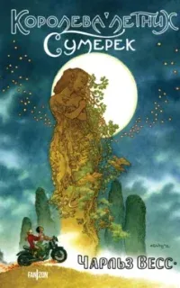 Королева Летних Сумерек - Чарльз Весс