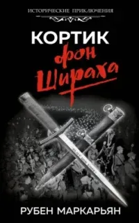 Артём Каховский 2. Кортик фон Шираха - Рубен Маркарьян