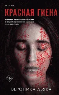 Красная гиена - Вероника Льяка