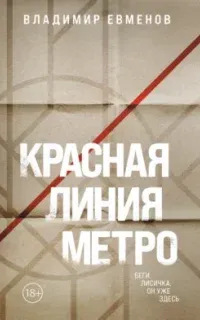 Красная линия метро - Владимир Евменов