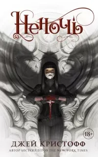 Хроники Неночи 1. Неночь - Джей Кристофф