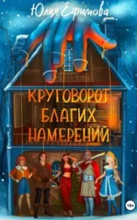 Круговорот благих намерений - Юлия Ефимова