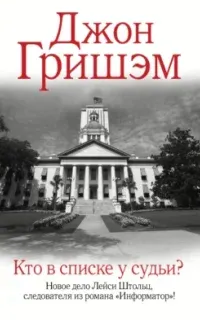Кто в списке у судьи - Джон Гришэм