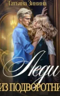 Лердонское королевство 9. Леди из подворотни - Татьяна Зинина