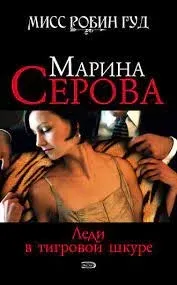 Мисс Робин Гуд. Леди в тигровой шкуре - Марина Серова