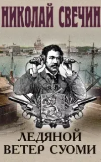 Ледяной ветер Суоми - Николай Свечин