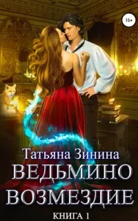 Лердонское королевство 1. Ведьмино возмездие. Книга 1 - Татьяна Зинина