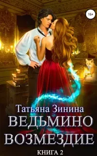 Лердонское королевство 2. Ведьмино возмездие. Книга 2 - Татьяна Зинина