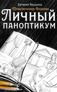 Приключения Руднева. Личный паноптикум - Евгения Якушина