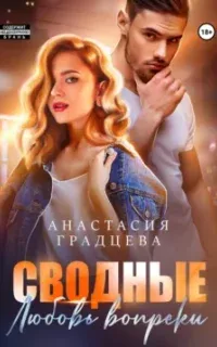 Короли универа 2. Сводные. Любовь вопреки - Анастасия Градцева