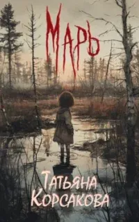 Марь. Книга 1 - Татьяна Корсакова