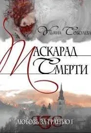 Любовь за гранью 1. Маскарад смерти - Ульяна Соболева