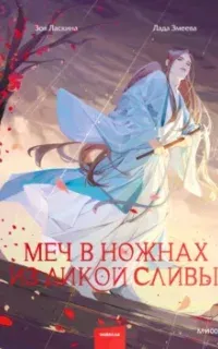 Меч в ножнах из дикой сливы - Зоя Ласкина, Лада Змеева