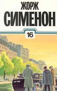 Комиссар Мегрэ. Мегрэ и старики - Жорж Сименон