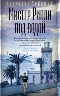 Мистер Рипли 5. Мистер Рипли под водой - Патриция Хайсмит