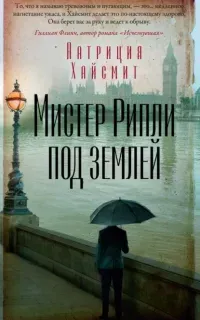 Мистер Рипли 2. Мистер Рипли под землей - Патриция Хайсмит