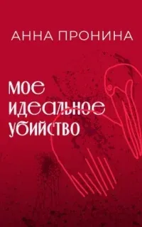 Мое идеальное убийство - Анна ‌Пронина