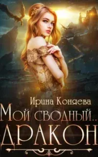 Мой сводный дракон - Ирина Коняева