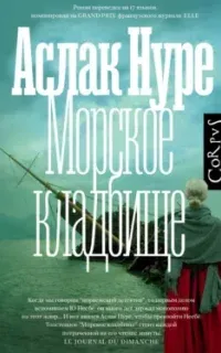 Морское кладбище - Аслак Нуре