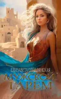 Мужской гарем. Книга 1 - Елизавета Соболянская