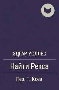 Найти Рекса - Эдгар Уоллес