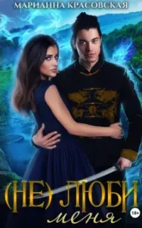 Браенги и Оберлинги 4. (Не) люби меня - Марианна Красовская