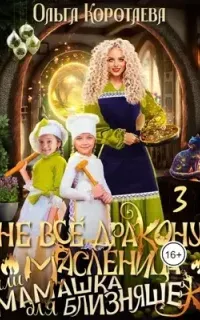 Не всё дракону масленица, или Мамашка для близняшек. Серия 3 - Ольга Коротаева