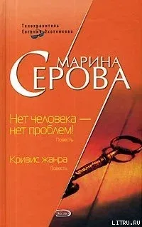 Телохранитель Евгения Охотникова. Нет человека – нет проблем! - Марина Серова