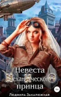 Невеста Механического принца - Людмила Закалюжная