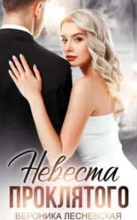 Невеста проклятого - Вероника Лесневская