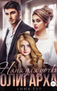 Одержимые 18. Няня для дочки олигарха - Анна Гур
