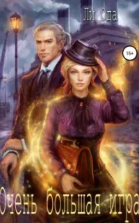 В пепел 5. Очень большая игра - Ли Ода