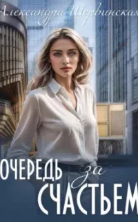 Очередь за счастьем - Александра Шервинская