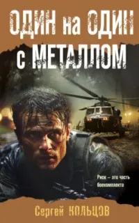 Один на один с металлом - Сергей Кольцов