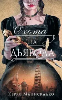 Охота на Джека-потрошителя 4. Охота на дьявола - Керри Манискалко