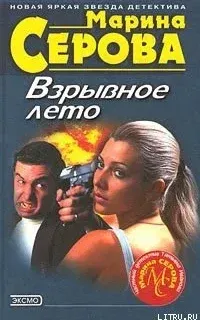 Частный детектив Татьяна Иванова. Ошибка Купидона - Марина Серова