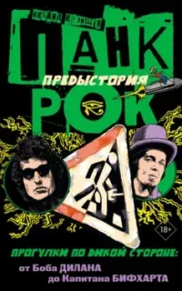 Панк-рок. Предыстория. Прогулки по дикой стороне: от Боба Дилана до Капитана Бифхарта - Михаил Кузищев
