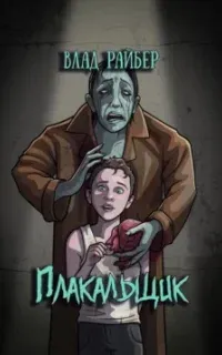 Плакальщик - Влад Райбер