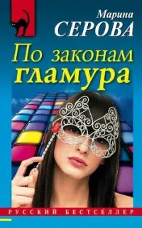 Частный детектив Татьяна Иванова. По законам гламура - Марина Серова