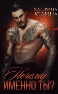 Ненависть и истинная пара 1. Почему именно ты?.. Книга 1 - Екатерина Юдина