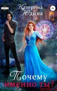 Ненависть и истинная пара 2. Почему именно ты?.. Книга 2 - Екатерина Юдина